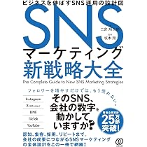 SNSマーケティング新戦略大全 ビジネスを伸ばすSNS運用の設計図 | 二宮